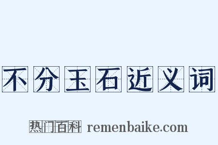 不分玉石近义词是什么意思的图片